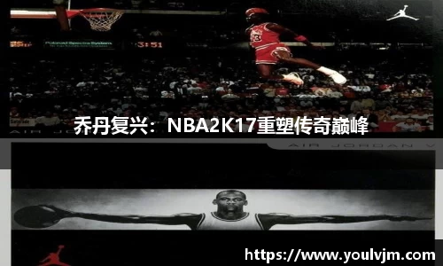 乔丹复兴：NBA2K17重塑传奇巅峰