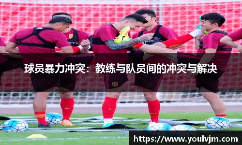 球员暴力冲突：教练与队员间的冲突与解决